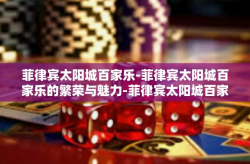 菲律宾太阳城百家乐-菲律宾太阳城百家乐的繁荣与魅力-菲律宾太阳城百家乐