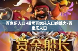 百家乐入口-探索百家乐入口的魅力-百家乐入口