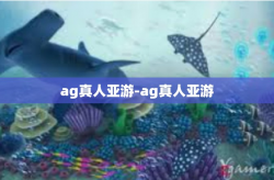 ag真人亚游-ag真人亚游