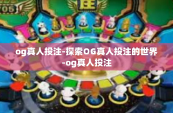 og真人投注-探索OG真人投注的世界-og真人投注