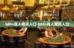 bbin真人视讯入口-bbin真人视讯入口
