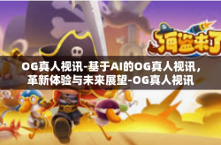 OG真人视讯-基于AI的OG真人视讯，革新体验与未来展望-OG真人视讯