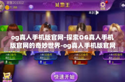 og真人手机版官网-探索OG真人手机版官网的奇妙世界-og真人手机版官网