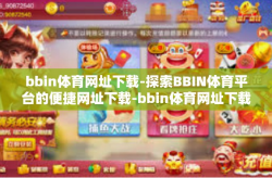 bbin体育网址下载-探索BBIN体育平台的便捷网址下载-bbin体育网址下载