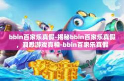 bbin百家乐真假-揭秘bbin百家乐真假，洞悉游戏真相-bbin百家乐真假