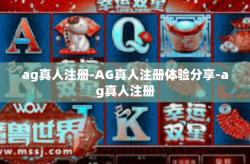 ag真人注册-AG真人注册体验分享-ag真人注册