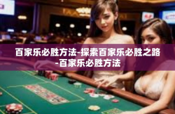 百家乐必胜方法-探索百家乐必胜之路-百家乐必胜方法
