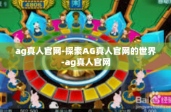 ag真人官网-探索AG真人官网的世界-ag真人官网