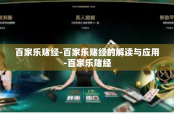 百家乐赌经-百家乐赌经的解读与应用-百家乐赌经