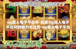 og真人电子平台秤-探索Og真人电子平台秤的魅力与优势-og真人电子平台秤