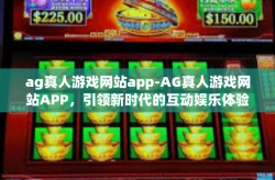 ag真人游戏网站app-AG真人游戏网站APP，引领新时代的互动娱乐体验-ag真人游戏网站app