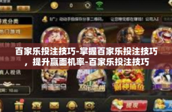 百家乐投注技巧-掌握百家乐投注技巧，提升赢面机率-百家乐投注技巧