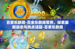 百家乐新闻-百家乐新闻聚焦，探索最新动态与热点话题-百家乐新闻