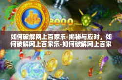 如何破解网上百家乐-揭秘与应对，如何破解网上百家乐-如何破解网上百家乐