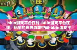 bbin游戏平台在线-BBin游戏平台在线，玩家的理想游戏空间-bbin游戏平台在线