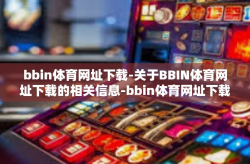 bbin体育网址下载-关于BBIN体育网址下载的相关信息-bbin体育网址下载