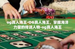 og真人海王-OG真人海王，掌握海洋力量的传说人物-og真人海王
