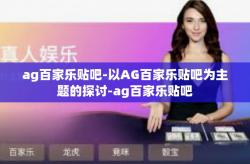 ag百家乐贴吧-以AG百家乐贴吧为主题的探讨-ag百家乐贴吧