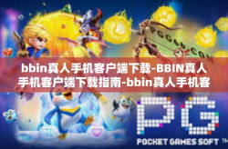bbin真人手机客户端下载-BBIN真人手机客户端下载指南-bbin真人手机客户端下载