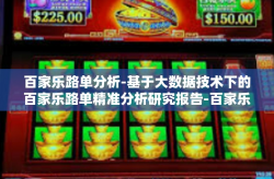 百家乐路单分析-基于大数据技术下的百家乐路单精准分析研究报告-百家乐路单分析