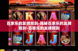 百家乐的发牌规则-揭秘百家乐的发牌规则-百家乐的发牌规则