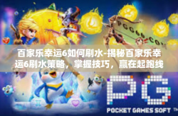 百家乐幸运6如何刷水-揭秘百家乐幸运6刷水策略，掌握技巧，赢在起跑线-百家乐幸运6如何刷水