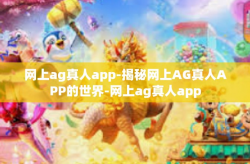 网上ag真人app-揭秘网上AG真人APP的世界-网上ag真人app