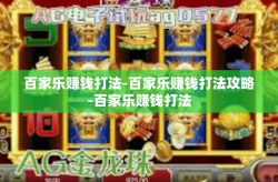 百家乐赚钱打法-百家乐赚钱打法攻略-百家乐赚钱打法
