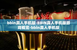 bbin真人手机版-BBIN真人手机版游戏概览-bbin真人手机版
