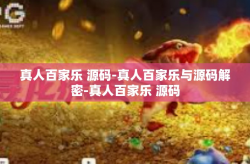 真人百家乐 源码-真人百家乐与源码解密-真人百家乐 源码