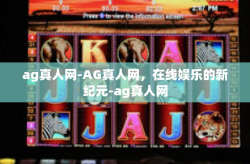 ag真人网-AG真人网，在线娱乐的新纪元-ag真人网