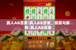 真人AG百家-真人AG百家，探索与解析-真人AG百家