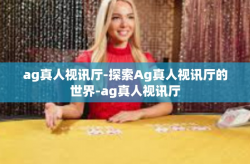 ag真人视讯厅-探索Ag真人视讯厅的世界-ag真人视讯厅