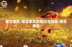 赌百家乐-赌百家乐的魅力与挑战-赌百家乐