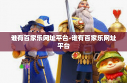 谁有百家乐网址平台-谁有百家乐网址平台
