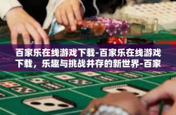 百家乐在线游戏下载-百家乐在线游戏下载，乐趣与挑战并存的新世界-百家乐在线游戏下载