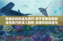 百家乐的玩法与技巧-关于百家乐的玩法与技巧的深入剖析-百家乐的玩法与技巧