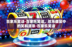 百家乐笑话-百家乐笑话，欢乐盛宴中的笑料源泉-百家乐笑话