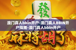 澳门真人bbin开户-澳门真人BBIN开户指南-澳门真人bbin开户