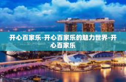 开心百家乐-开心百家乐的魅力世界-开心百家乐