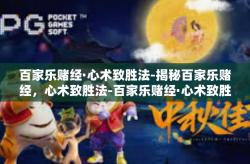 百家乐赌经·心术致胜法-揭秘百家乐赌经，心术致胜法-百家乐赌经·心术致胜法