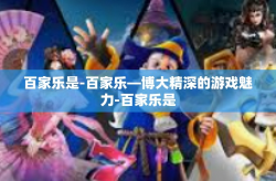 百家乐是-百家乐—博大精深的游戏魅力-百家乐是