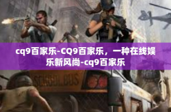 cq9百家乐-CQ9百家乐，一种在线娱乐新风尚-cq9百家乐