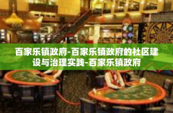 百家乐镇政府-百家乐镇政府的社区建设与治理实践-百家乐镇政府