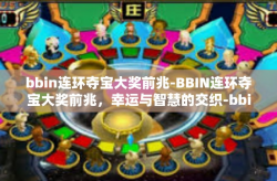 bbin连环夺宝大奖前兆-BBIN连环夺宝大奖前兆，幸运与智慧的交织-bbin连环夺宝大奖前兆