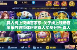真人线上现场百家乐-关于线上现场百家乐的独特体验与真人实战分析-真人线上现场百家乐
