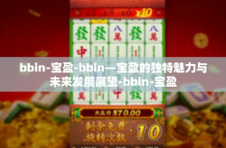 bbin-宝盈-bbin—宝盈的独特魅力与未来发展展望-bbin-宝盈