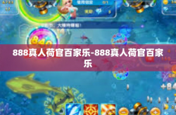 888真人荷官百家乐-888真人荷官百家乐