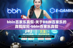 bbin百家乐真假-关于BBIN百家乐的真假探究-bbin百家乐真假