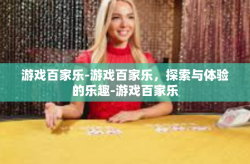 游戏百家乐-游戏百家乐，探索与体验的乐趣-游戏百家乐